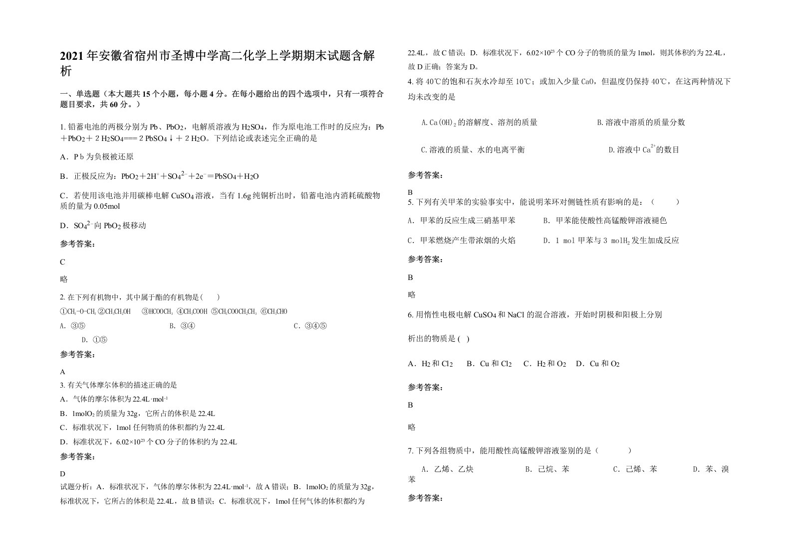 2021年安徽省宿州市圣博中学高二化学上学期期末试题含解析