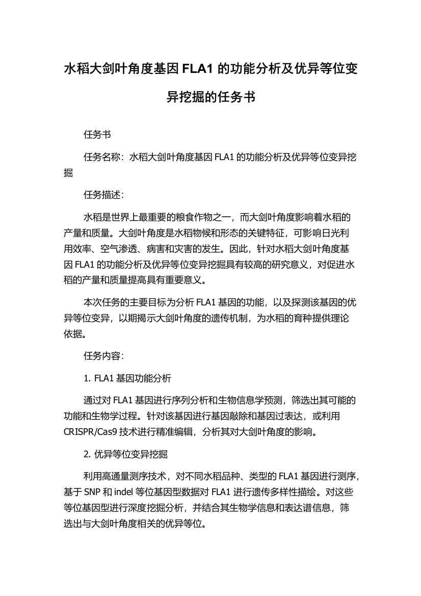 水稻大剑叶角度基因FLA1的功能分析及优异等位变异挖掘的任务书