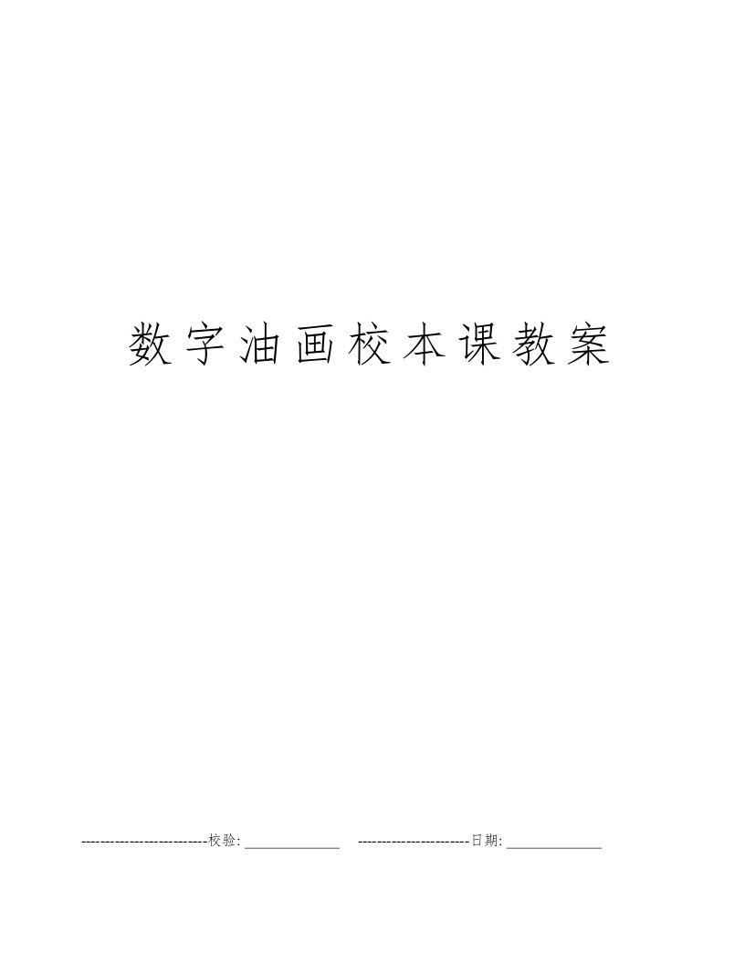 数字油画校本课教案