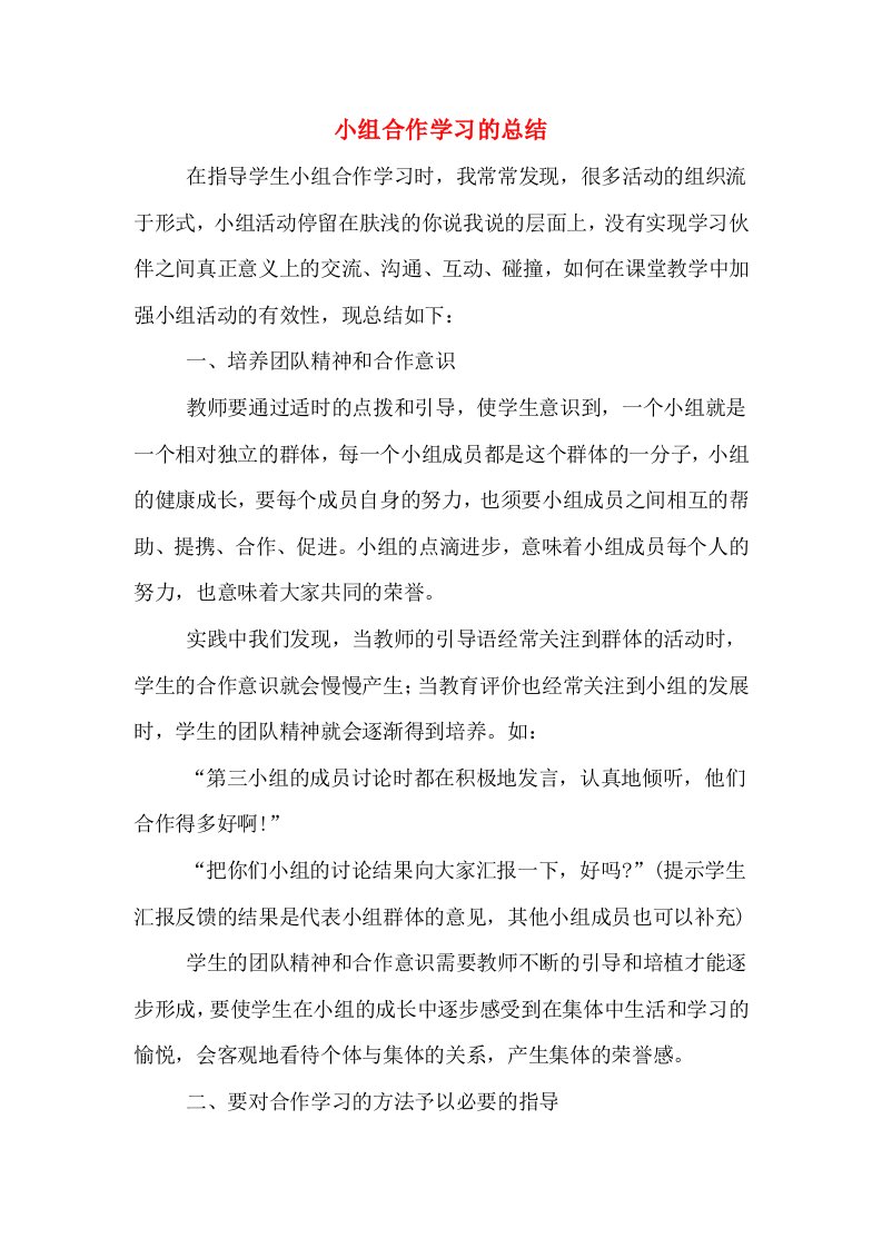 小组合作学习的总结