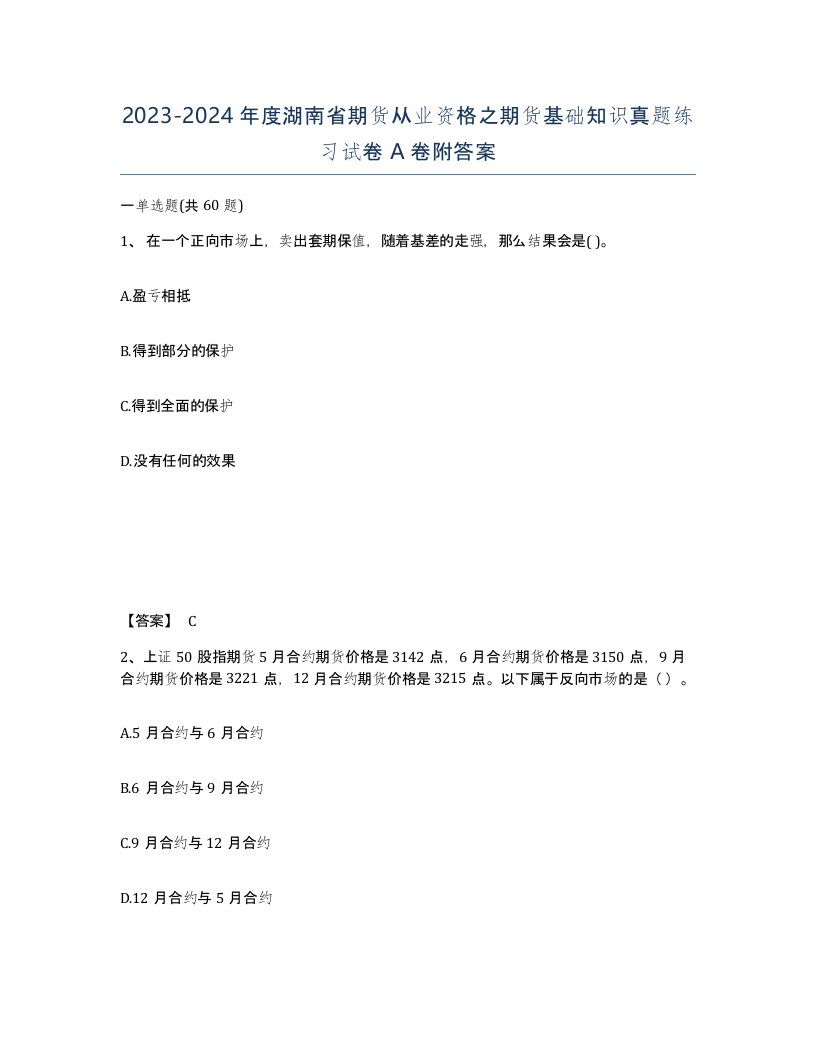 2023-2024年度湖南省期货从业资格之期货基础知识真题练习试卷A卷附答案