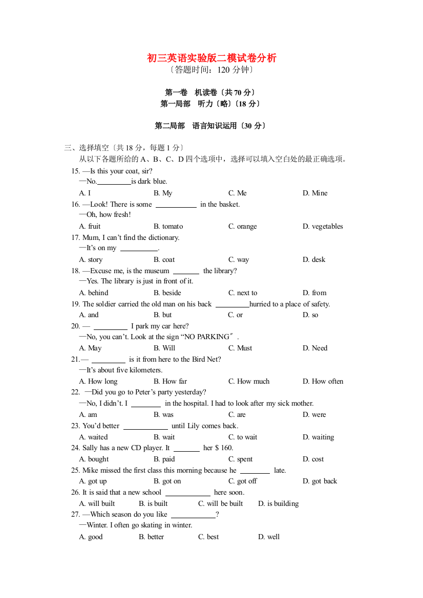 初三英语实验二模试卷分析