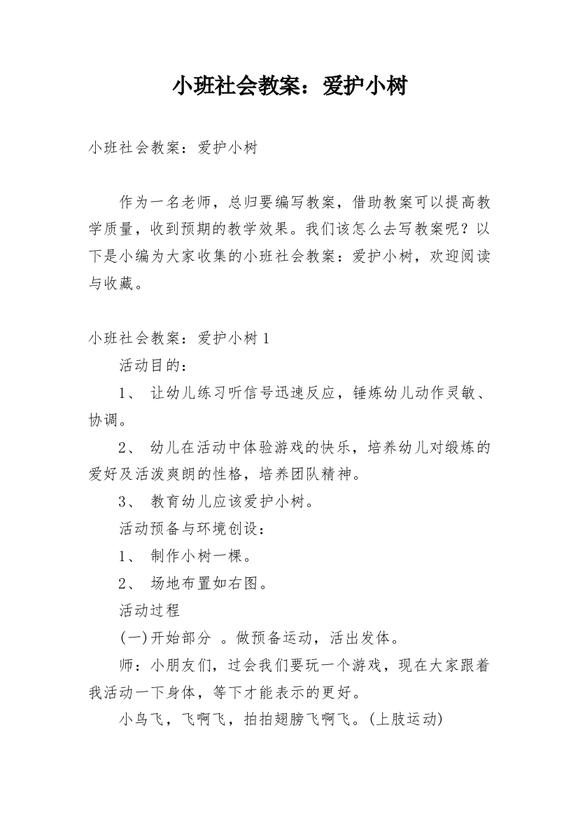 小班社会教案：爱护小树