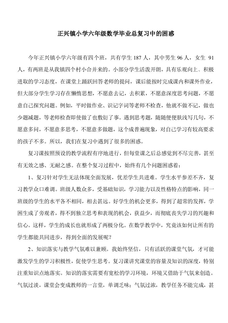 正兴镇小学六年级数学毕业总复习中的困惑