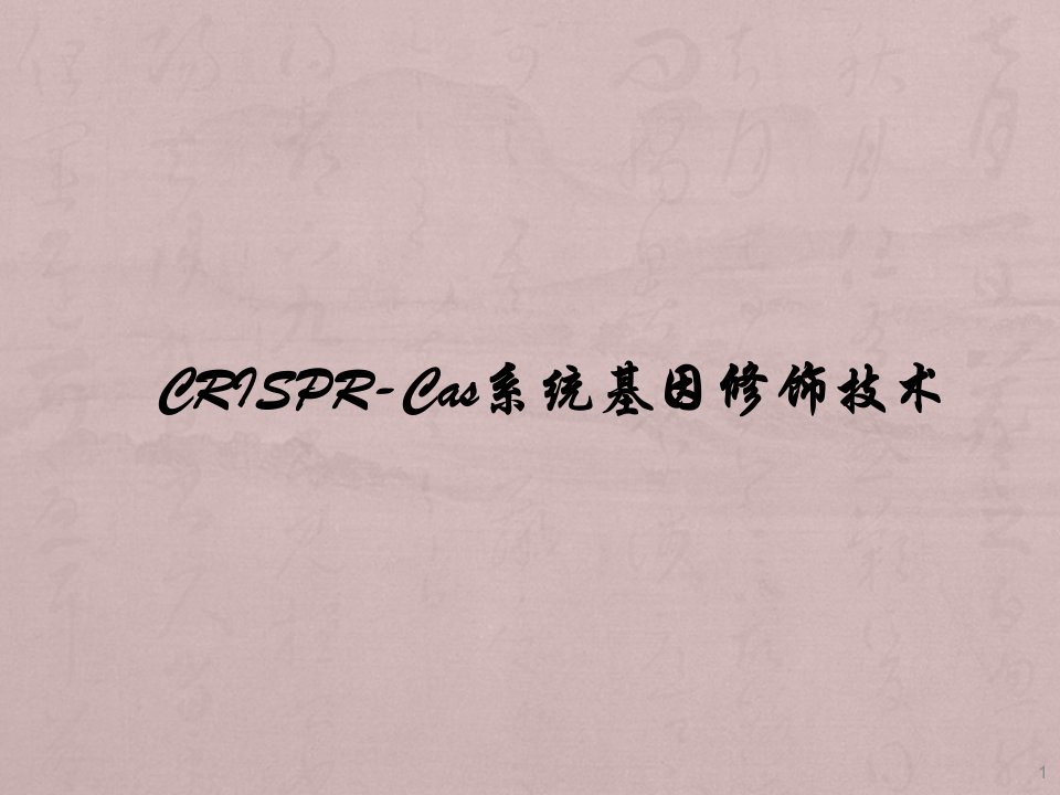 CRISPR-Cas9系统原理应用及发展ppt课件