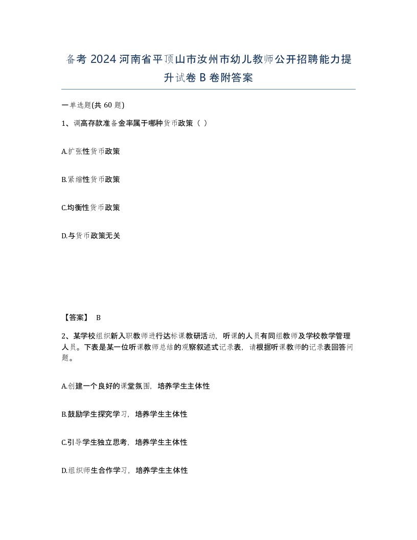 备考2024河南省平顶山市汝州市幼儿教师公开招聘能力提升试卷B卷附答案