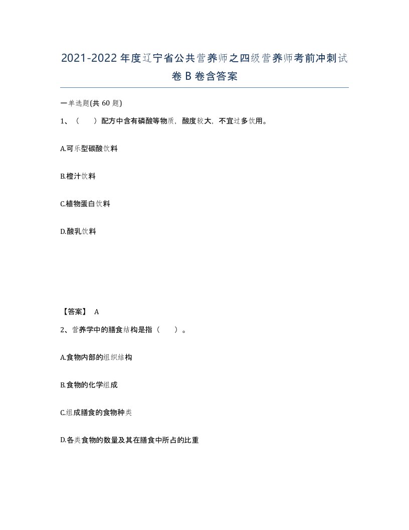 2021-2022年度辽宁省公共营养师之四级营养师考前冲刺试卷B卷含答案