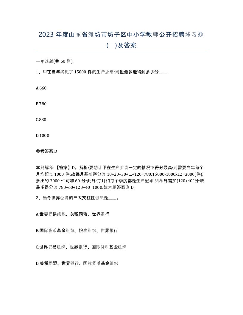 2023年度山东省潍坊市坊子区中小学教师公开招聘练习题一及答案