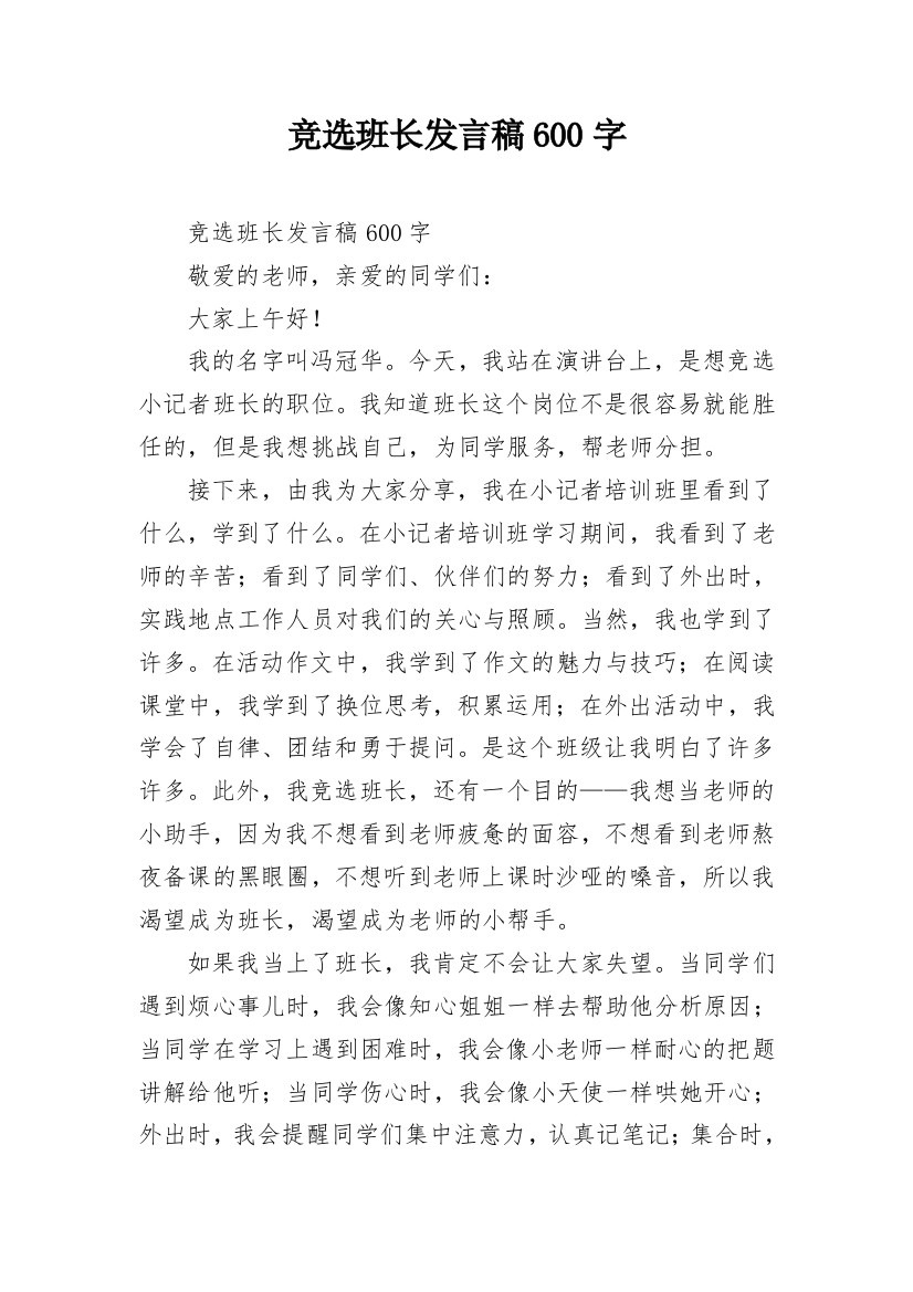 竞选班长发言稿600字_4