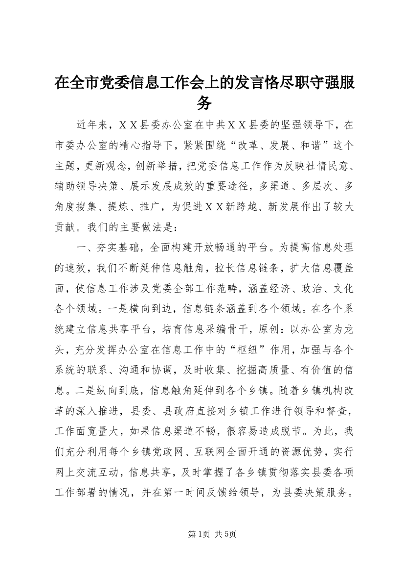 在全市党委信息工作会上的发言恪尽职守强服务