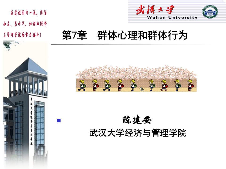 新组织行为学课件第7章群体心理与行为