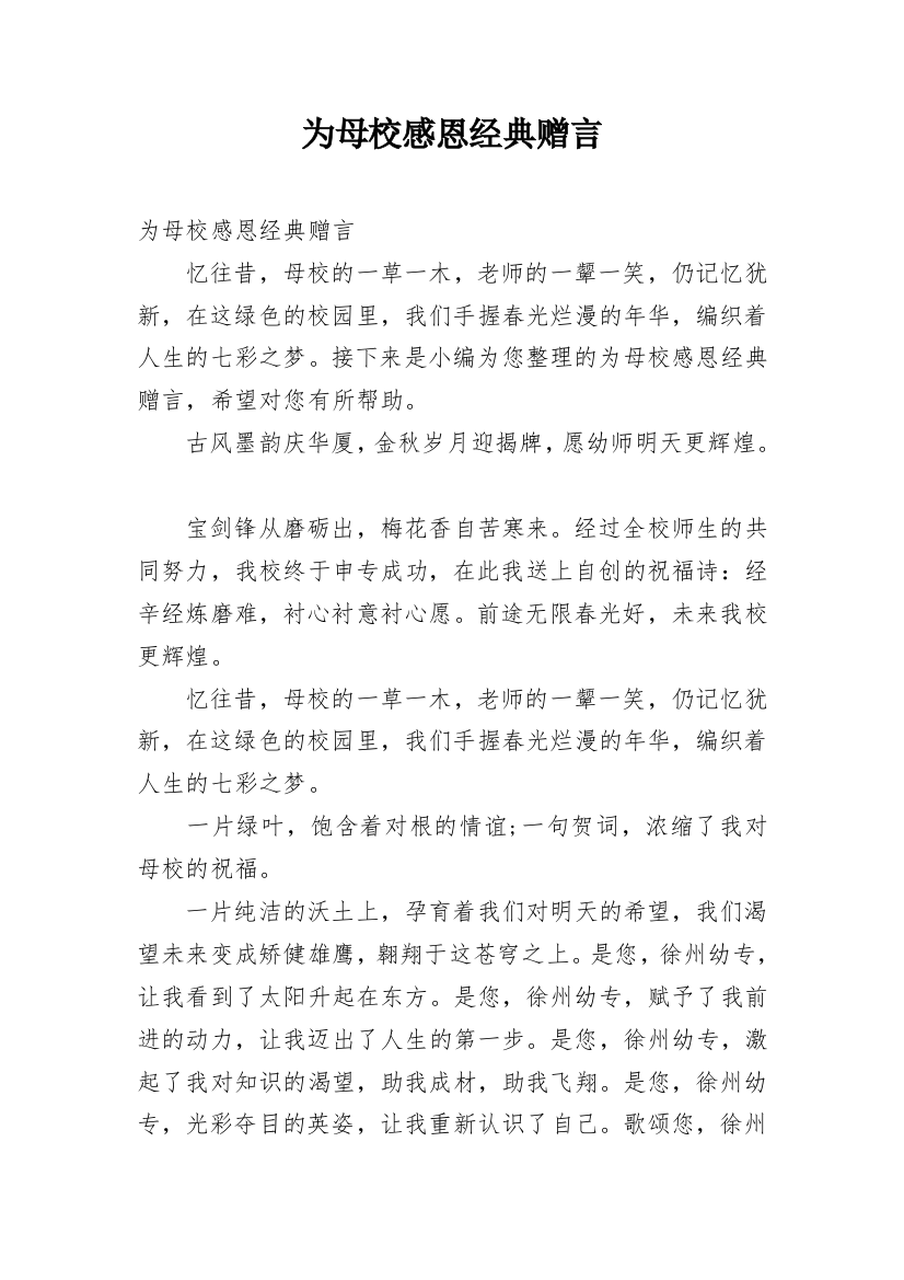 为母校感恩经典赠言