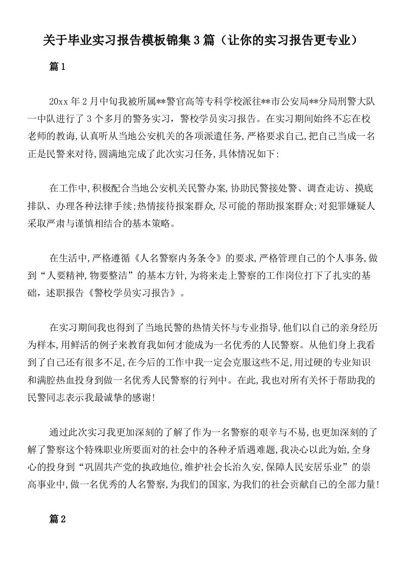 关于毕业实习报告模板锦集3篇（让你的实习报告更专业）