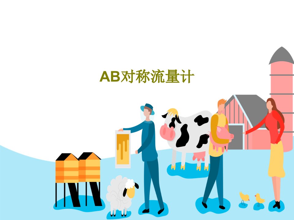 AB对称流量计35页PPT