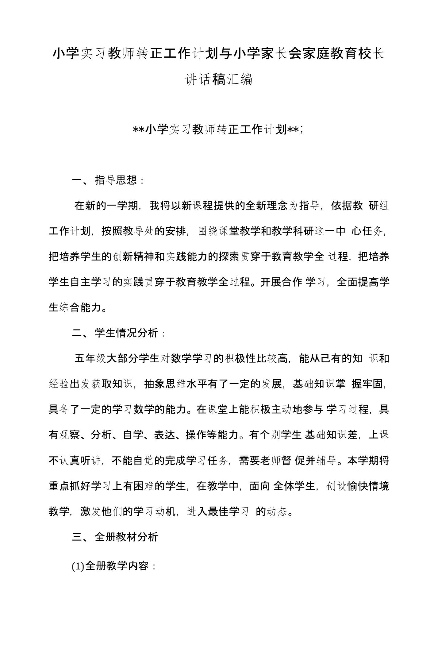 小学实习教师转正工作计划与小学家长会家庭教育校长讲话稿汇编