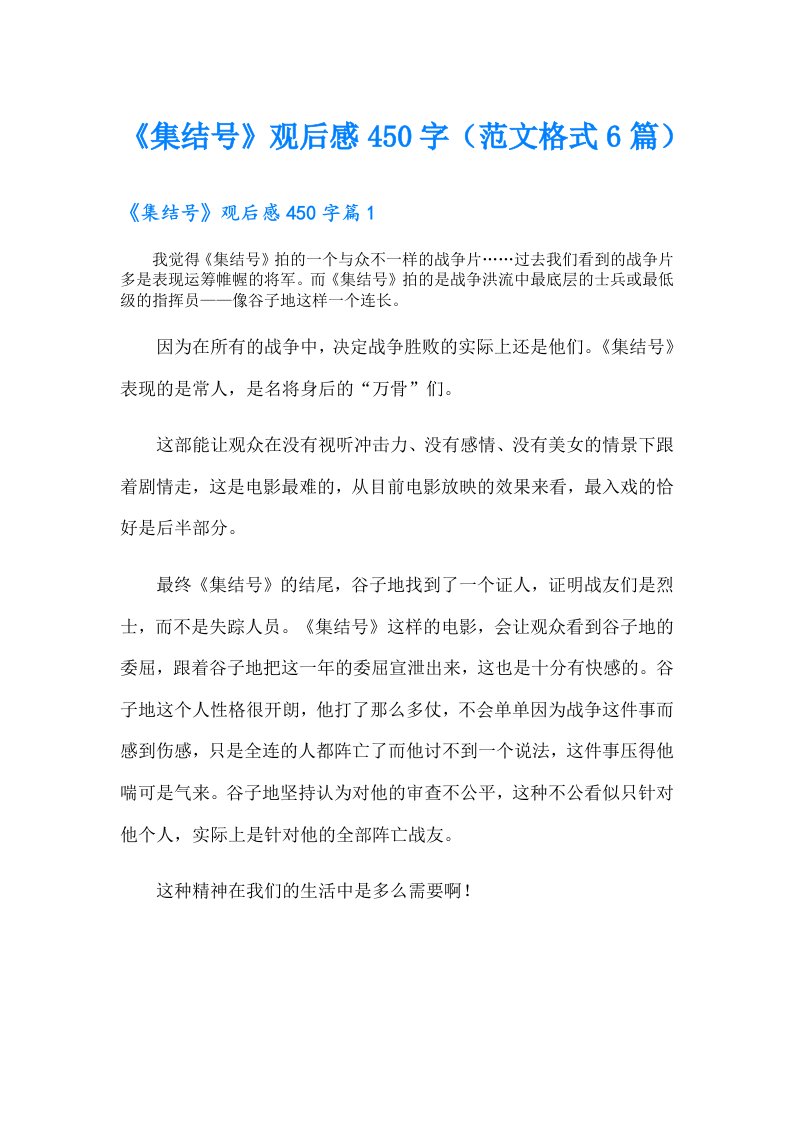 《集结号》观后感450字（范文格式6篇）