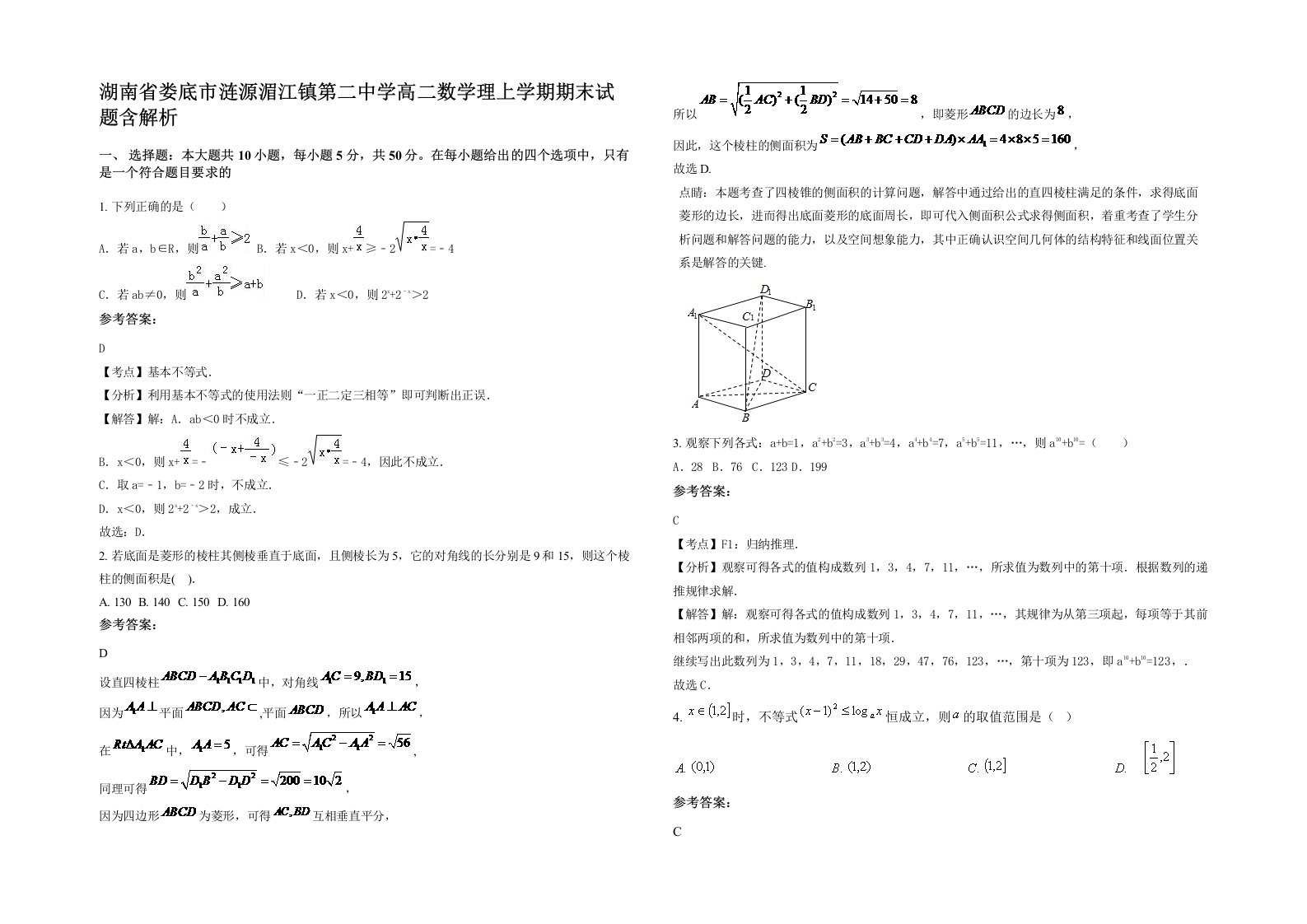 湖南省娄底市涟源湄江镇第二中学高二数学理上学期期末试题含解析