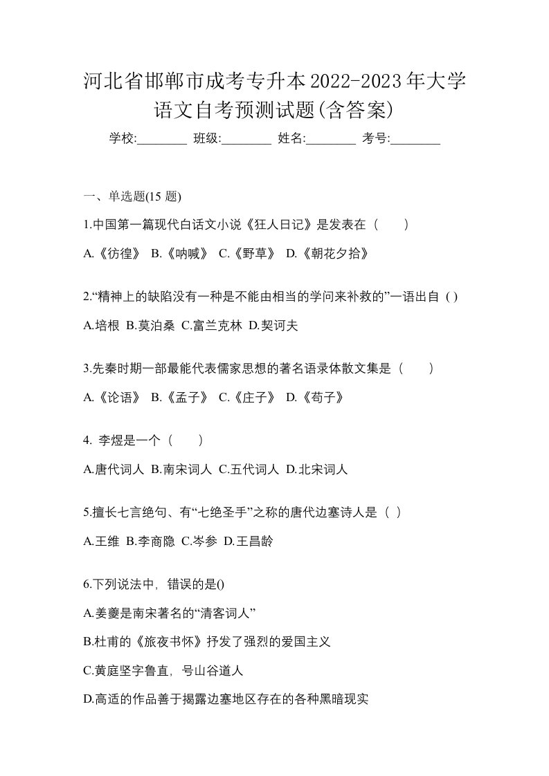 河北省邯郸市成考专升本2022-2023年大学语文自考预测试题含答案