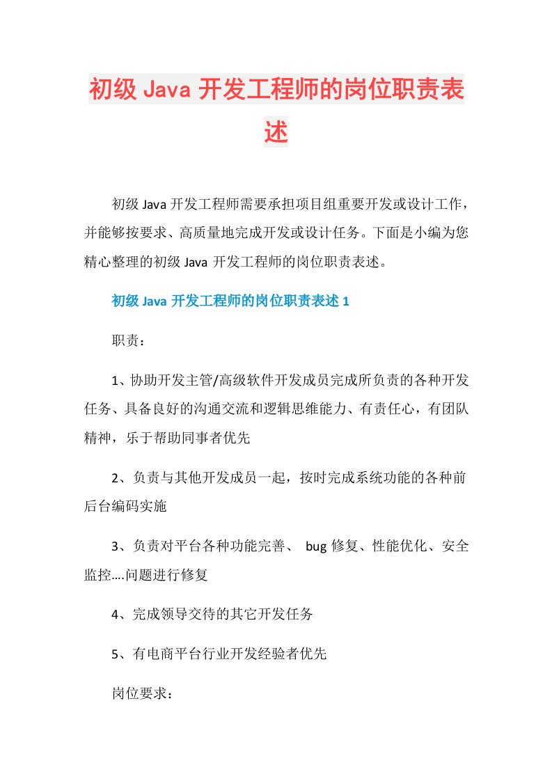 初级Java开发工程师的岗位职责表述