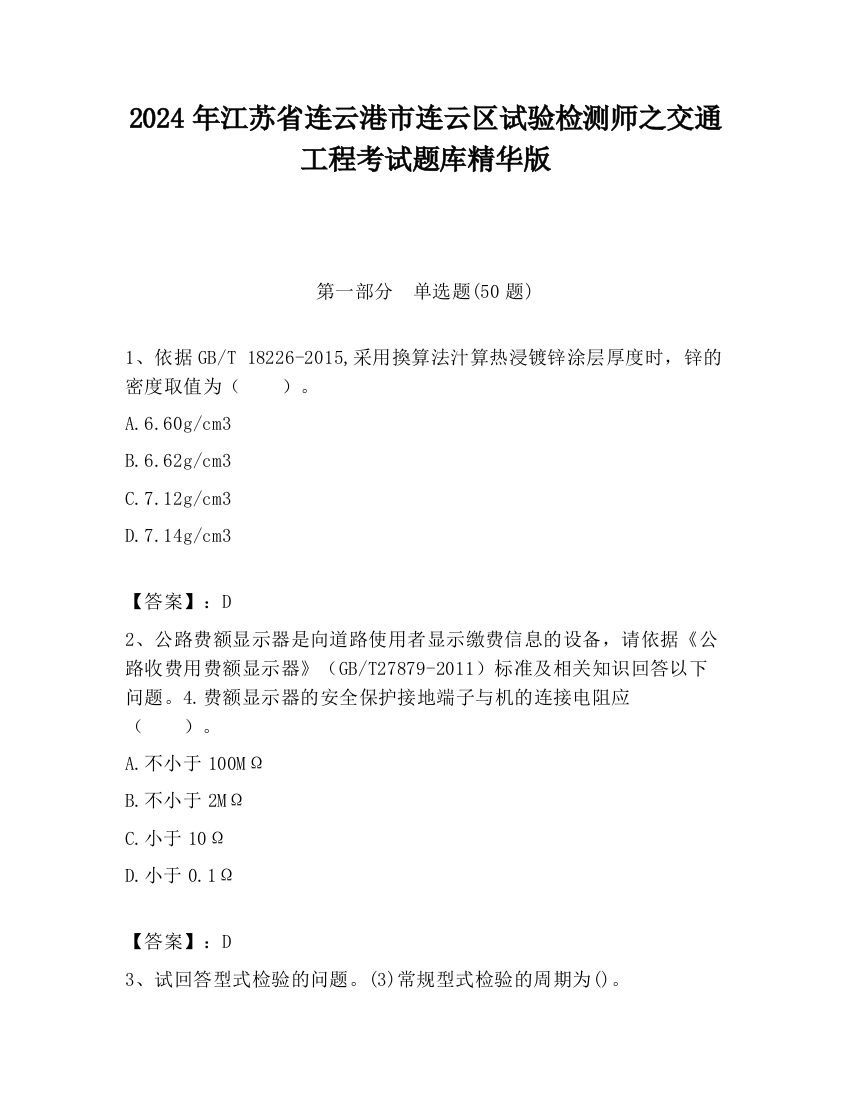 2024年江苏省连云港市连云区试验检测师之交通工程考试题库精华版