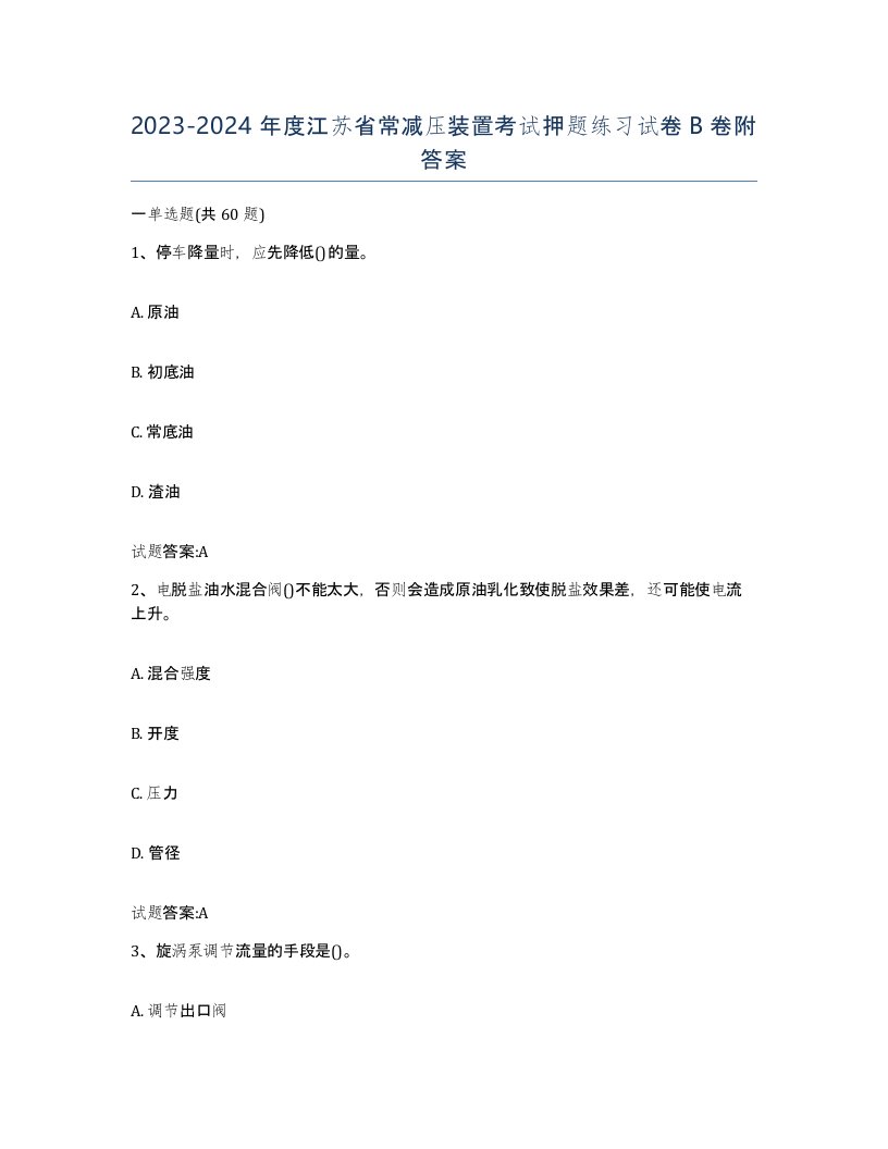 20232024年度江苏省常减压装置考试押题练习试卷B卷附答案