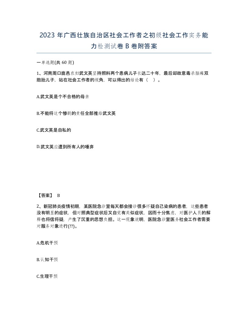 2023年广西壮族自治区社会工作者之初级社会工作实务能力检测试卷B卷附答案