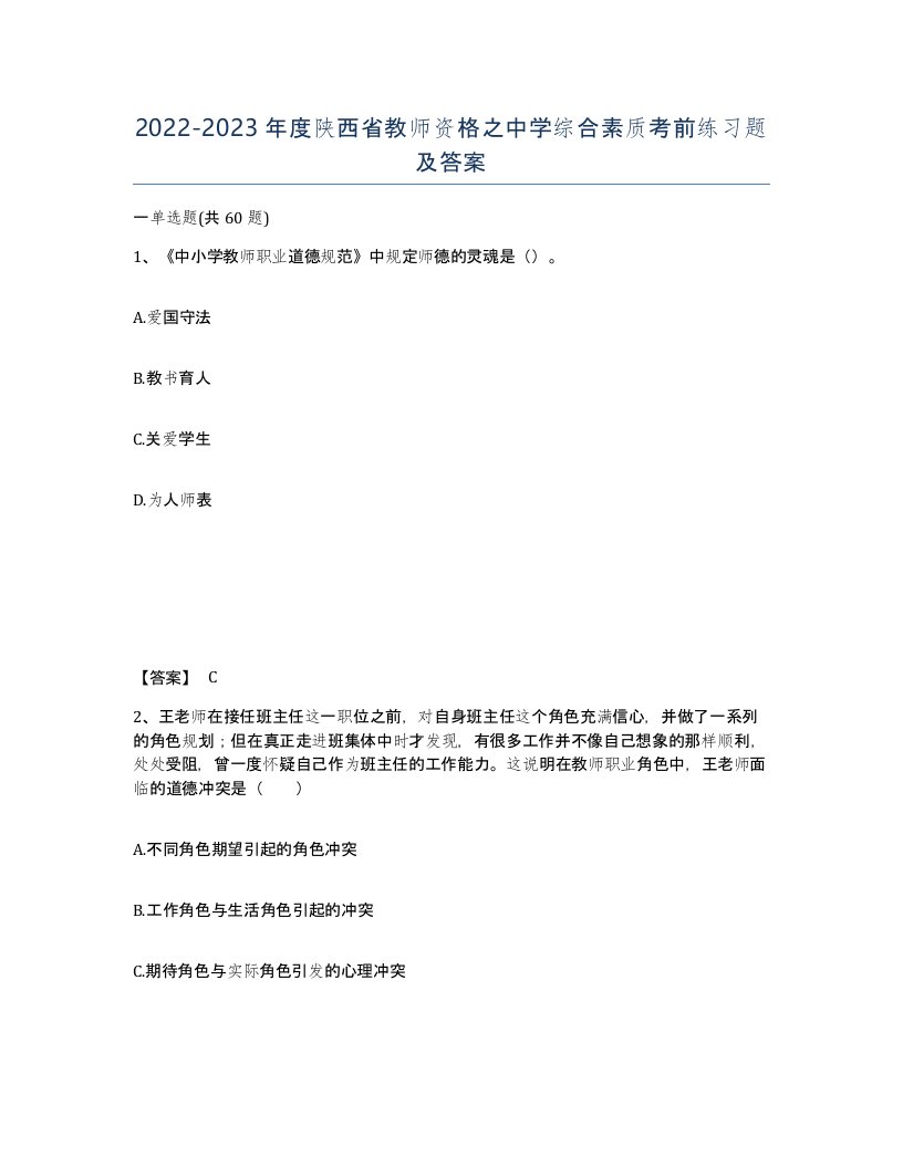 2022-2023年度陕西省教师资格之中学综合素质考前练习题及答案