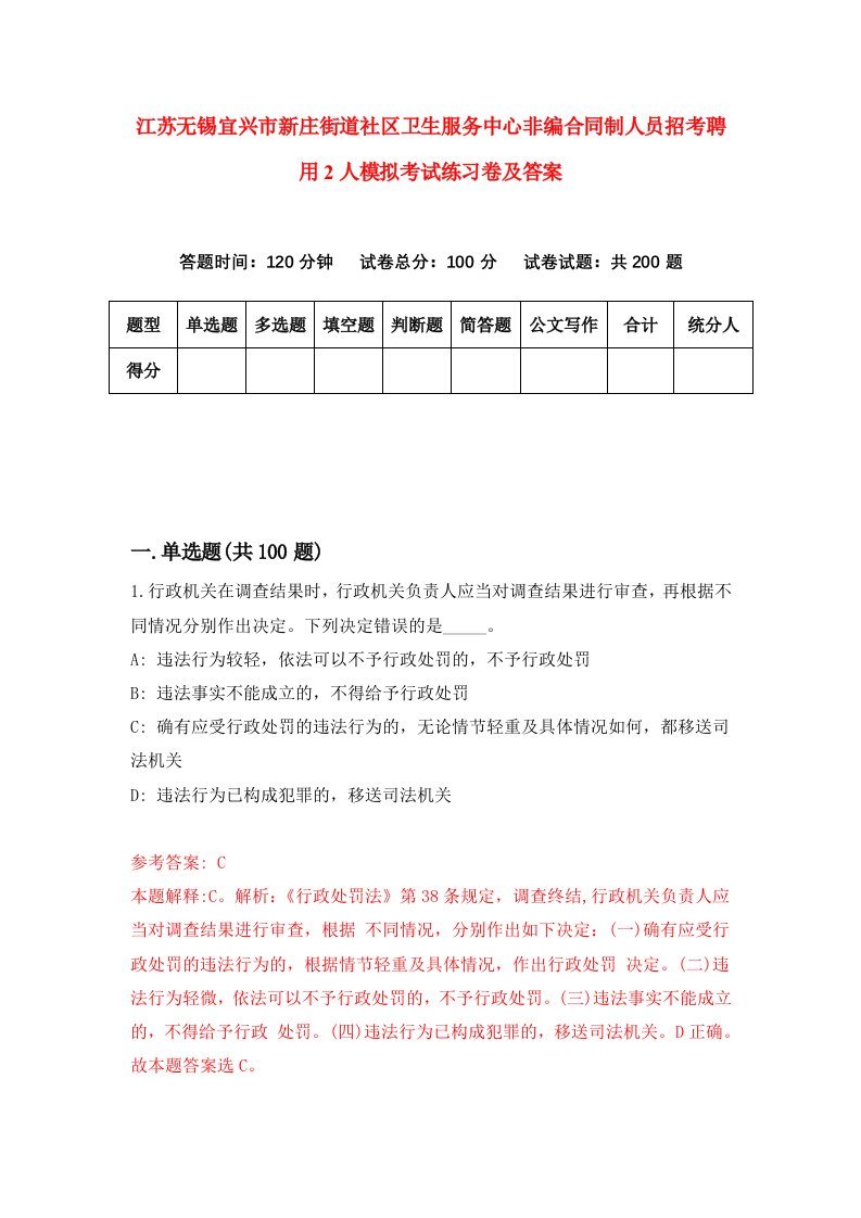 江苏无锡宜兴市新庄街道社区卫生服务中心非编合同制人员招考聘用2人模拟考试练习卷及答案第5次