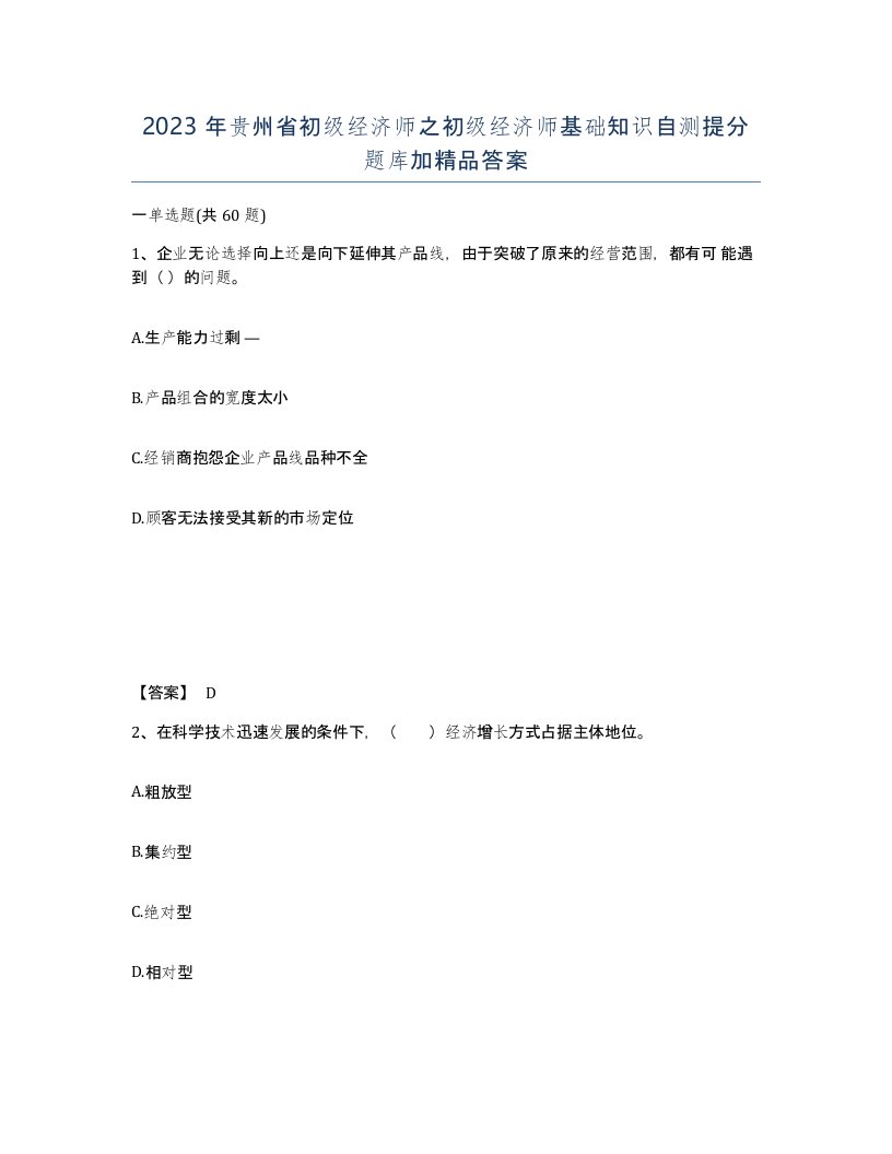 2023年贵州省初级经济师之初级经济师基础知识自测提分题库加答案