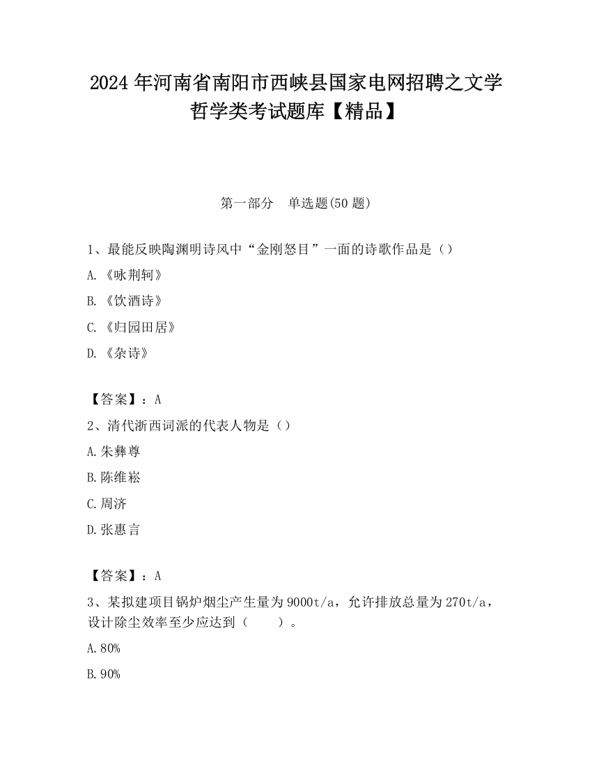 2024年河南省南阳市西峡县国家电网招聘之文学哲学类考试题库【精品】