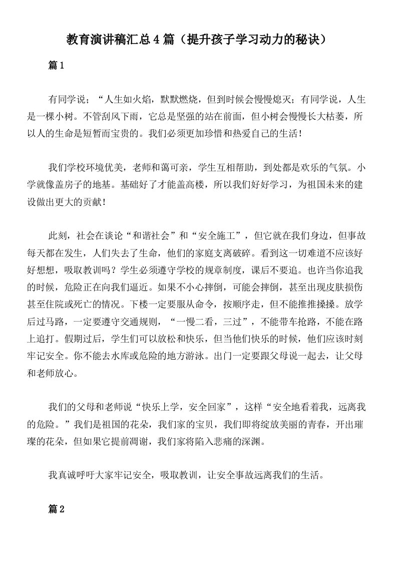 教育演讲稿汇总4篇（提升孩子学习动力的秘诀）