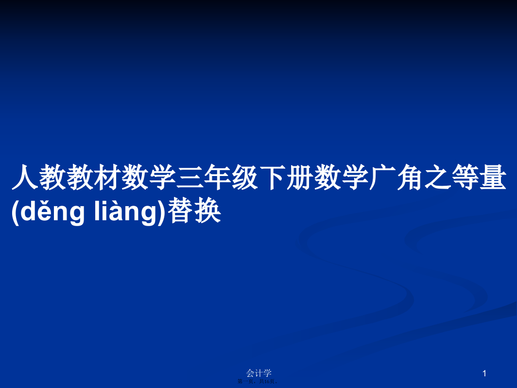 人教教材数学三年级下册数学广角之等量替换