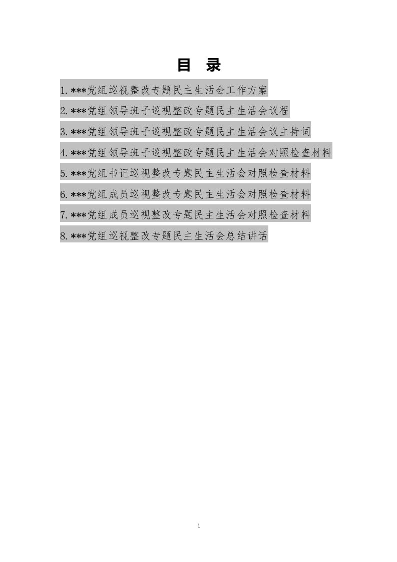 党组巡视整改专题民主生活会方案议程对照检查材料总结全套资料