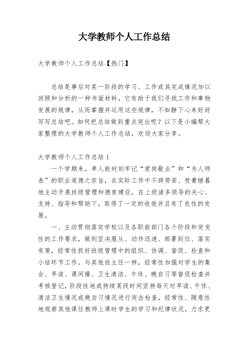 大学教师个人工作总结_18