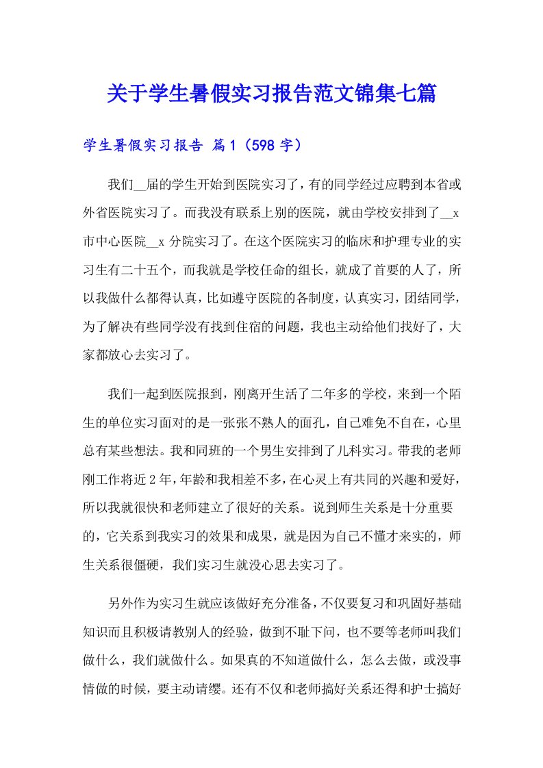 关于学生暑假实习报告范文锦集七篇