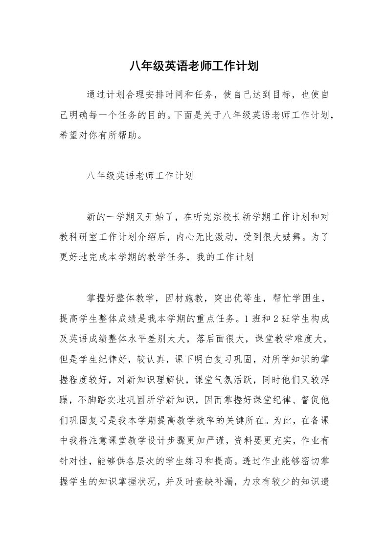 八年级英语老师工作计划