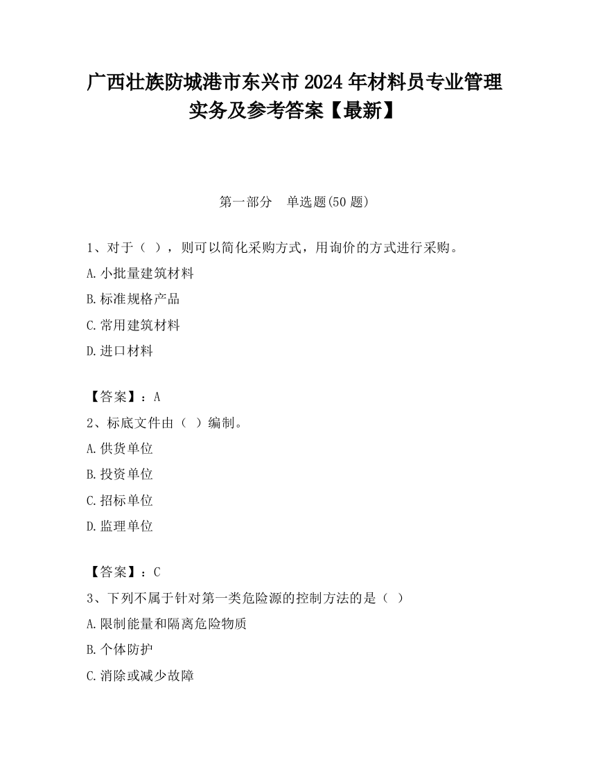 广西壮族防城港市东兴市2024年材料员专业管理实务及参考答案【最新】