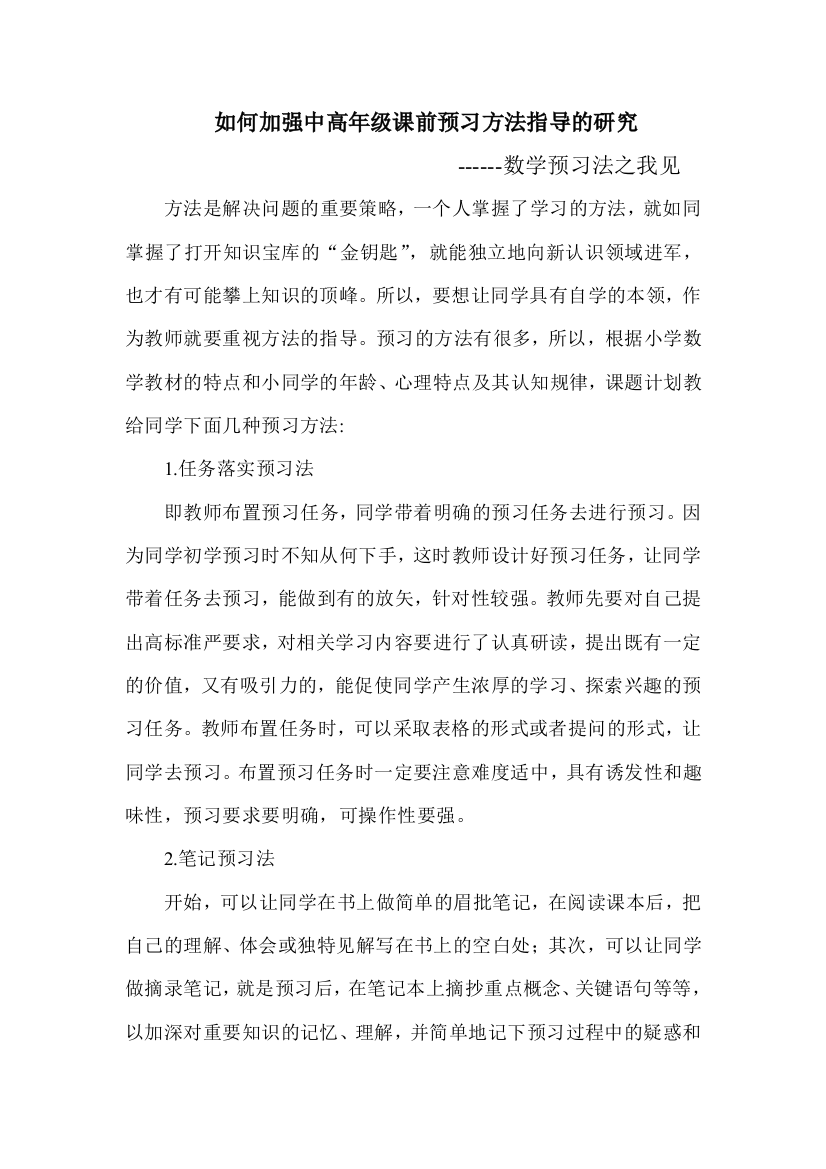 如何加强中高年级课前预习方法指导的研究