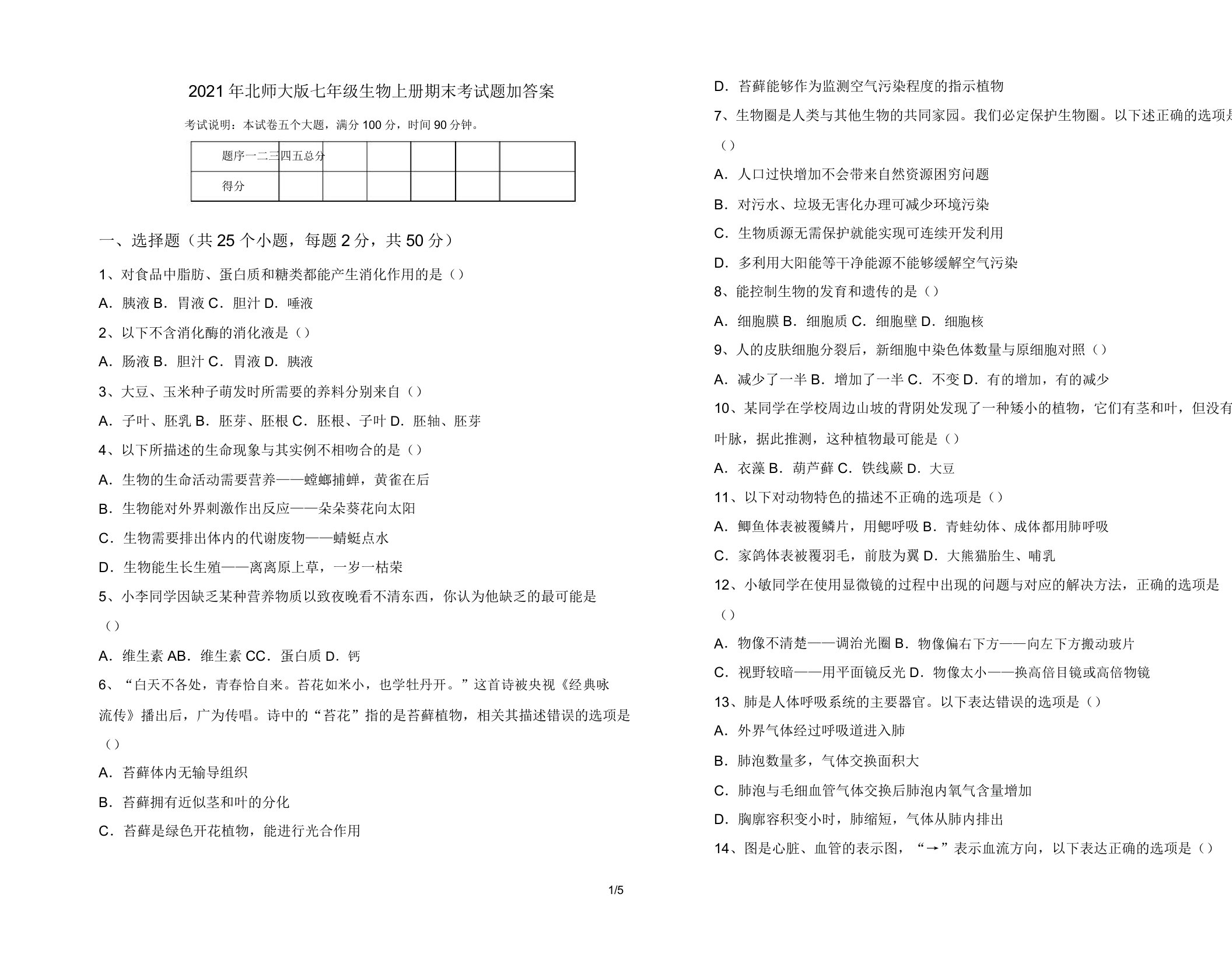 2021年北师大版七年级生物上册期末考试题加