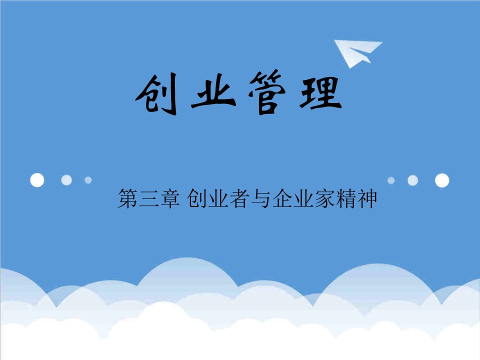 创业指南-第三章创业者与企业家精神