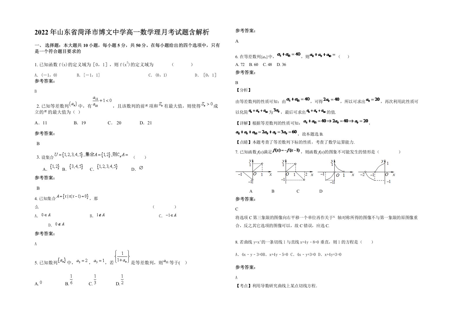 2022年山东省菏泽市博文中学高一数学理月考试题含解析