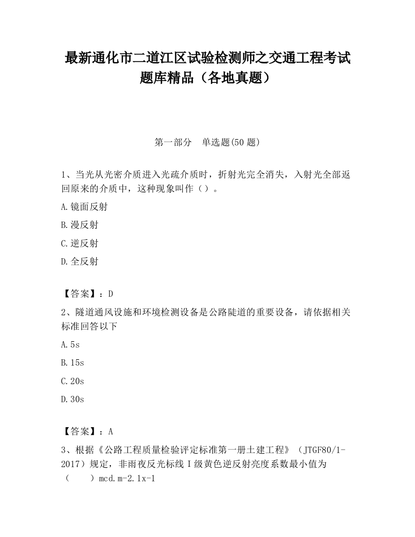 最新通化市二道江区试验检测师之交通工程考试题库精品（各地真题）