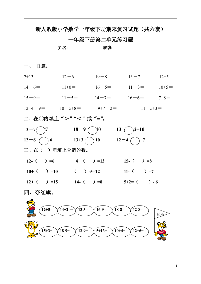 (完整版)新人教版小学数学一年级下册各单元试题试题