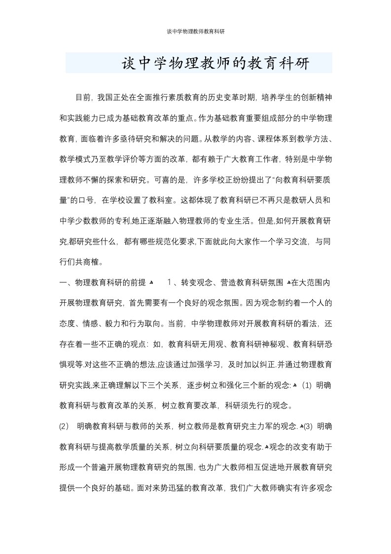 谈中学物理教师教育科研