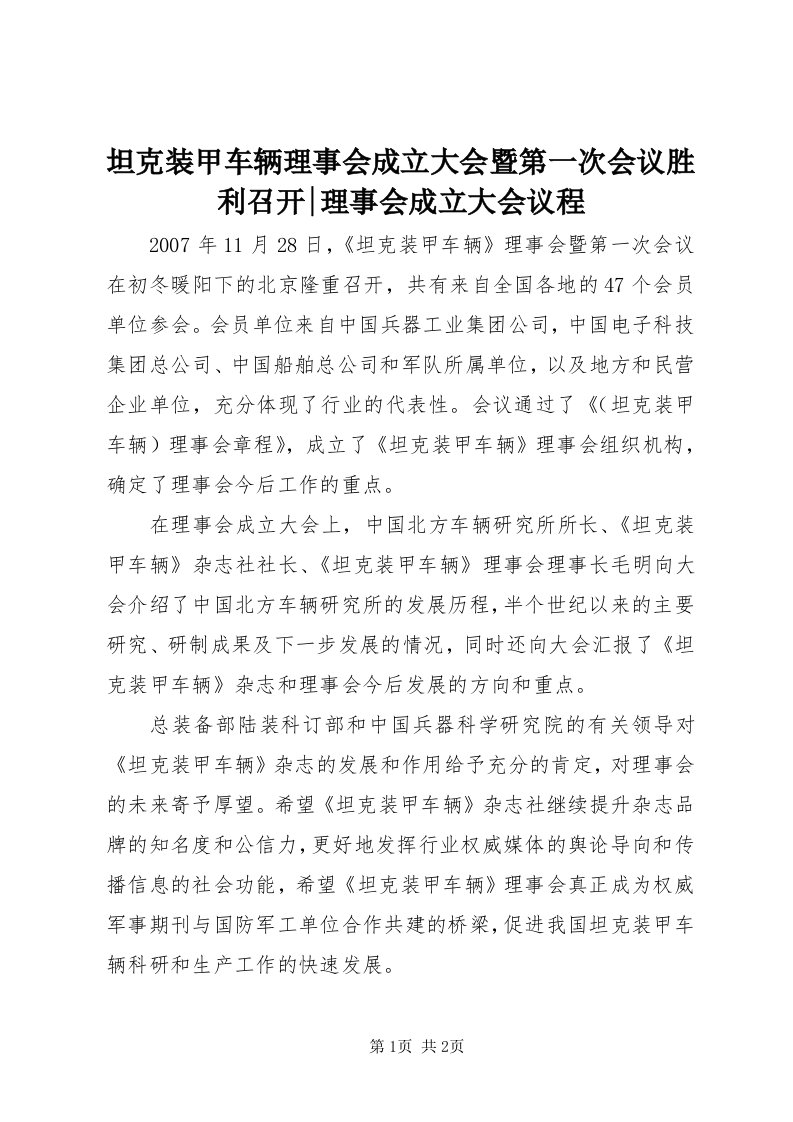 6坦克装甲车辆理事会成立大会暨第一次会议胜利召开-理事会成立大会议程