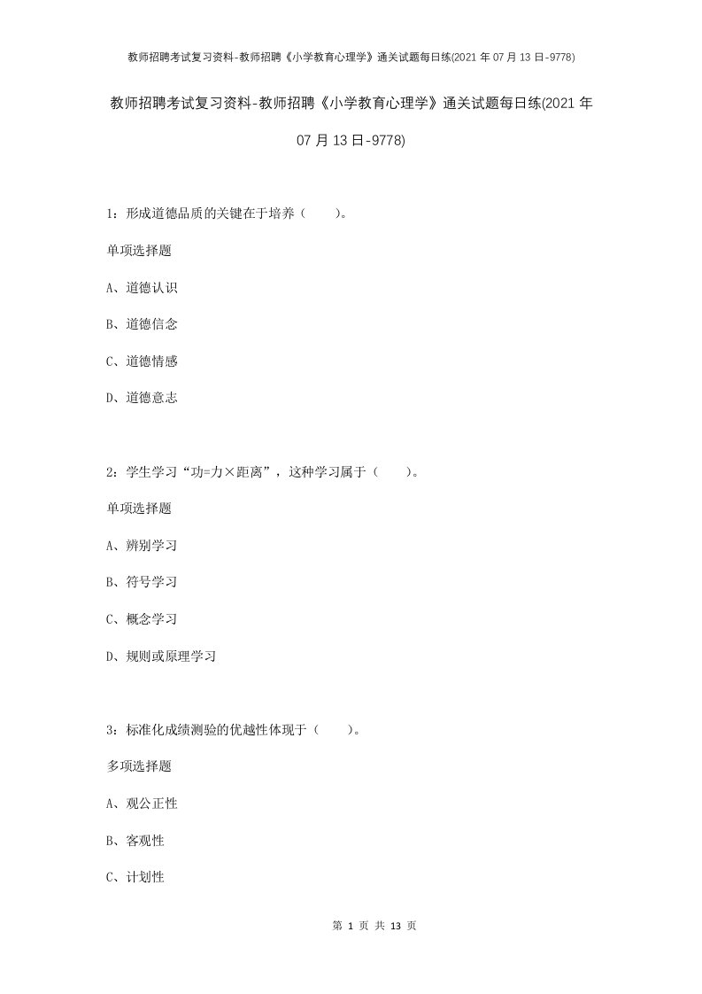 教师招聘考试复习资料-教师招聘小学教育心理学通关试题每日练2021年07月13日-9778