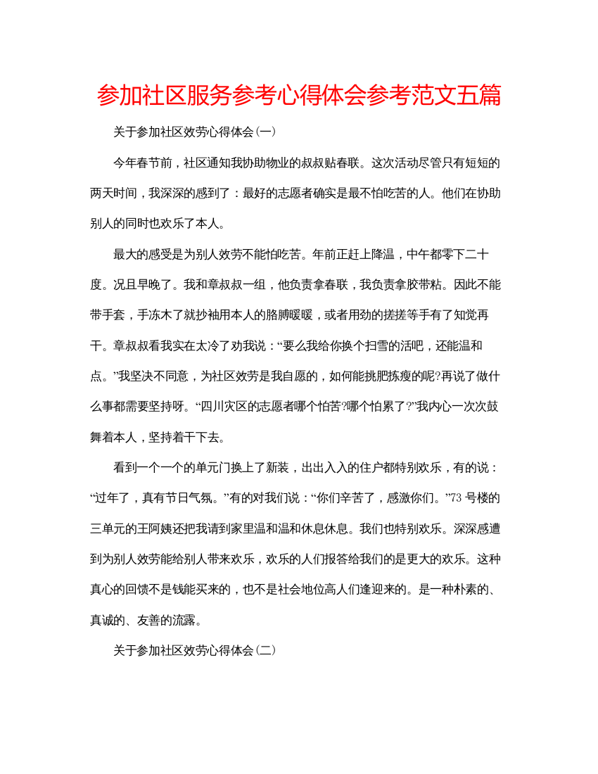 精编参加社区服务参考心得体会参考范文五篇