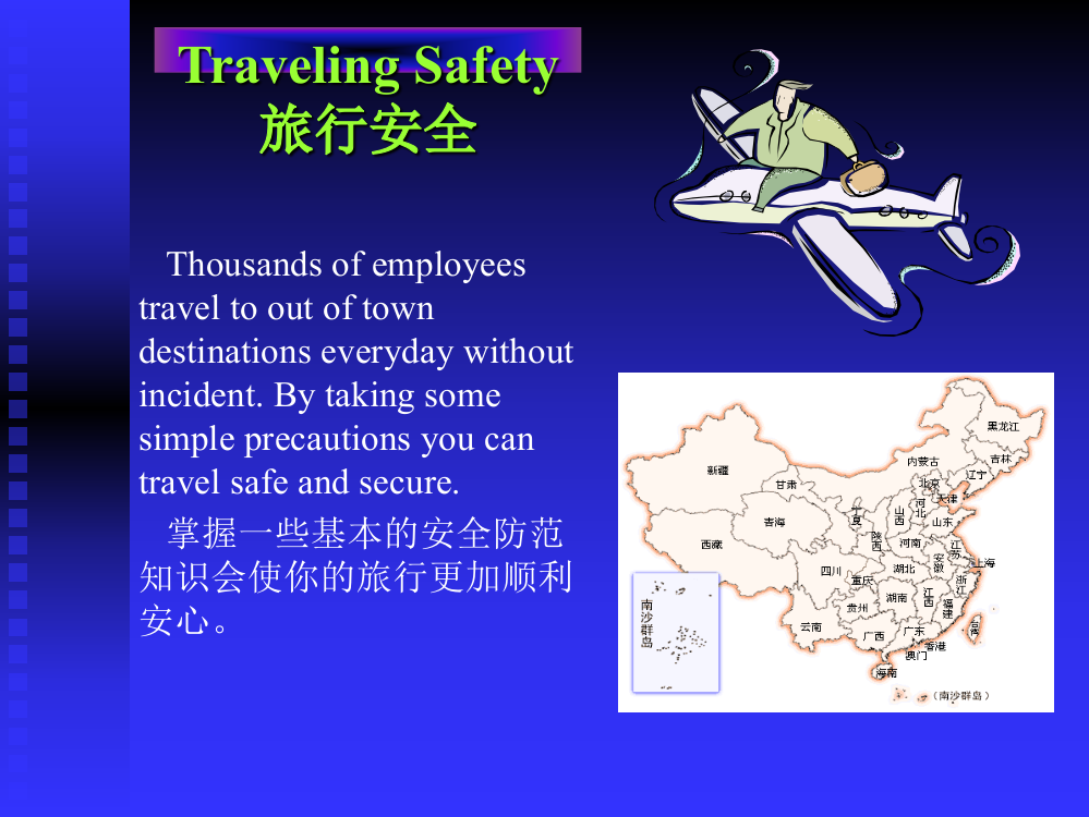 Travel-safety旅行安全