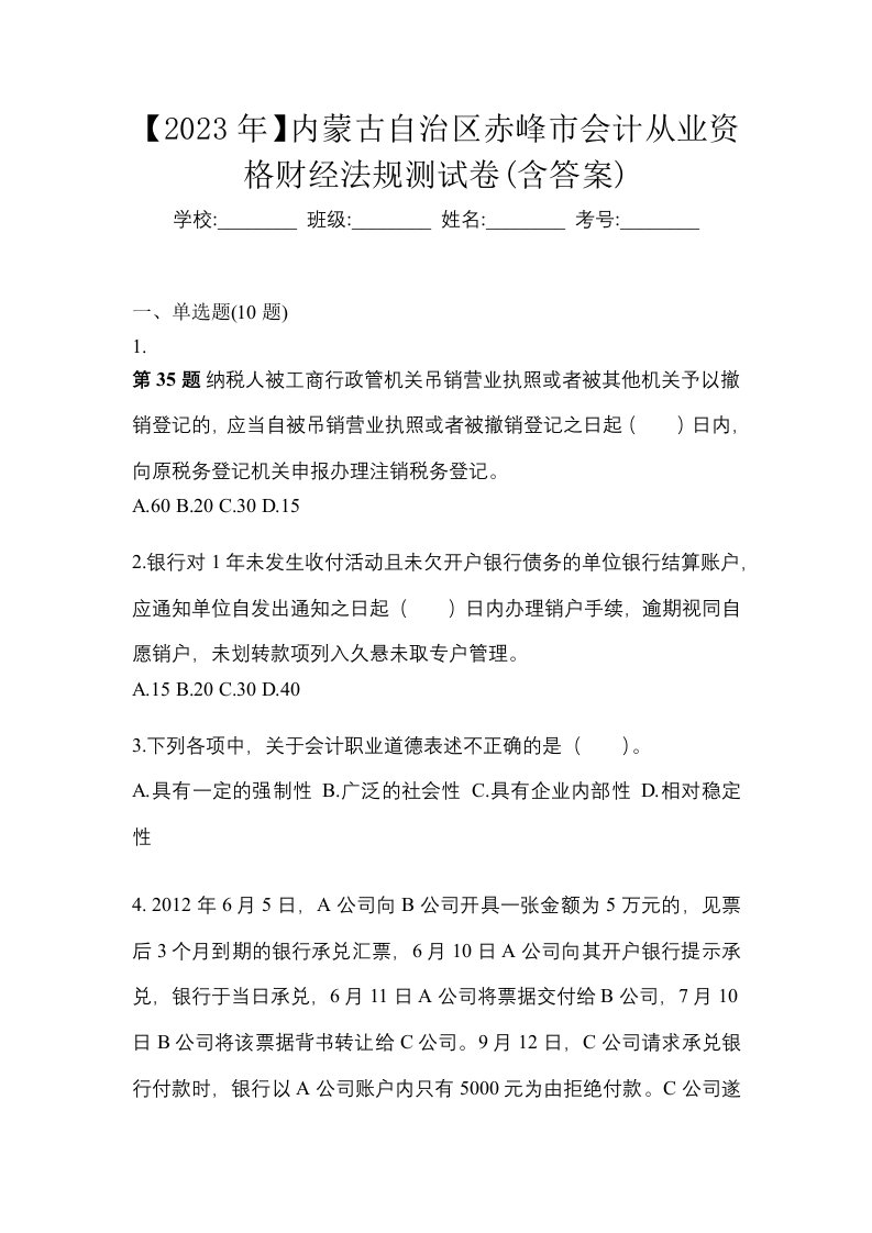 2023年内蒙古自治区赤峰市会计从业资格财经法规测试卷含答案