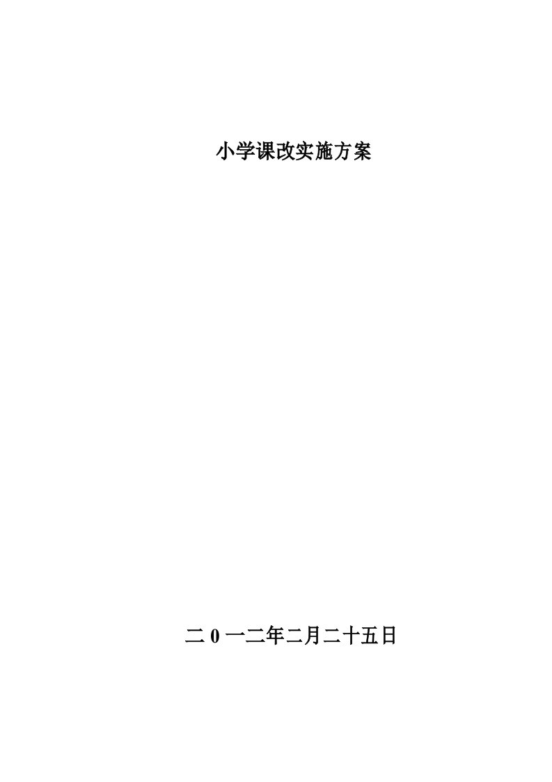 乡村小学课改实施方案